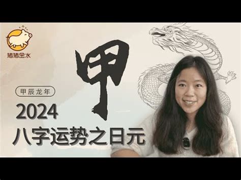 2024甲木|2024年甲辰年的甲木运势分析